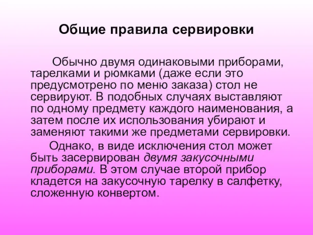 Общие правила сервировки Обычно двумя одинаковыми приборами, тарелками и рюмками