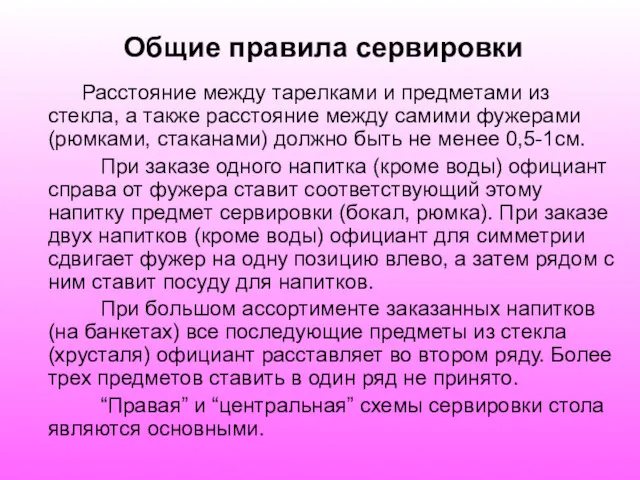 Общие правила сервировки Расстояние между тарелками и предметами из стекла,