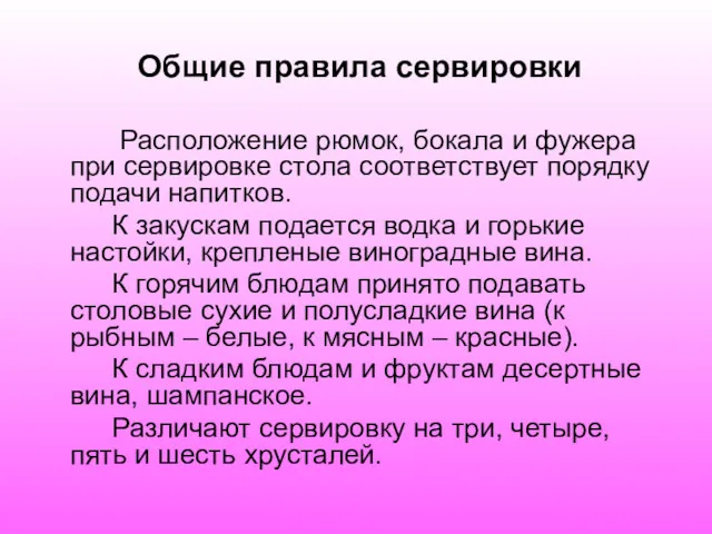 Общие правила сервировки Расположение рюмок, бокала и фужера при сервировке