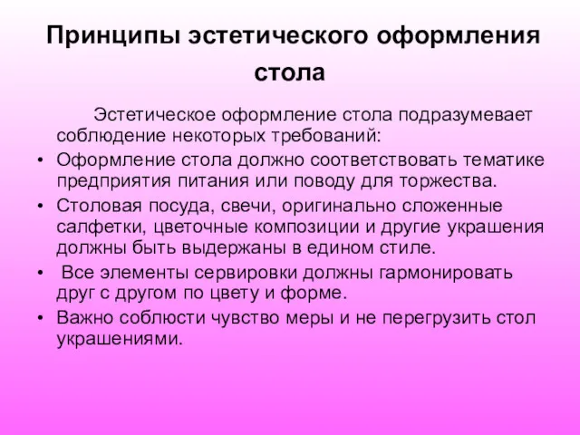 Принципы эстетического оформления стола Эстетическое оформление стола подразумевает соблюдение некоторых