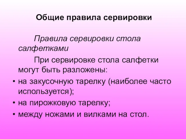 Общие правила сервировки Правила сервировки стола салфетками При сервировке стола