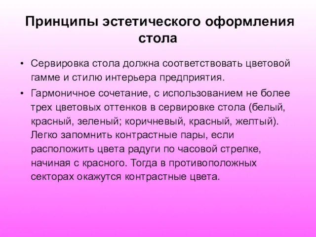 Принципы эстетического оформления стола Сервировка стола должна соответствовать цветовой гамме