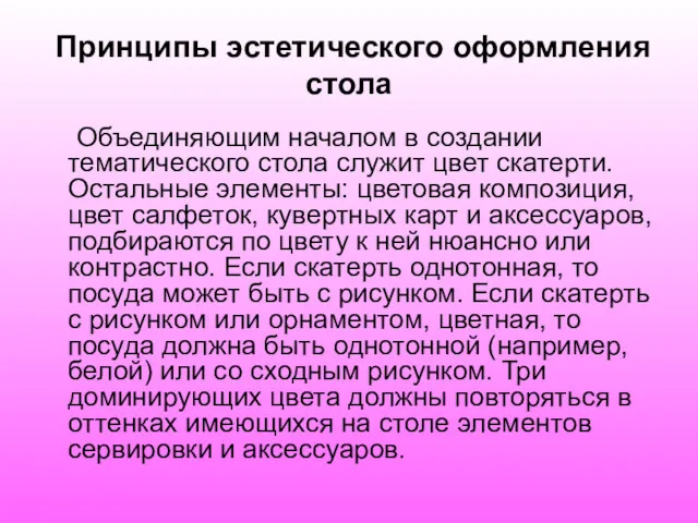 Принципы эстетического оформления стола Объединяющим началом в создании тематического стола