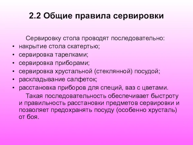 2.2 Общие правила сервировки Сервировку стола проводят последовательно: накрытие стола