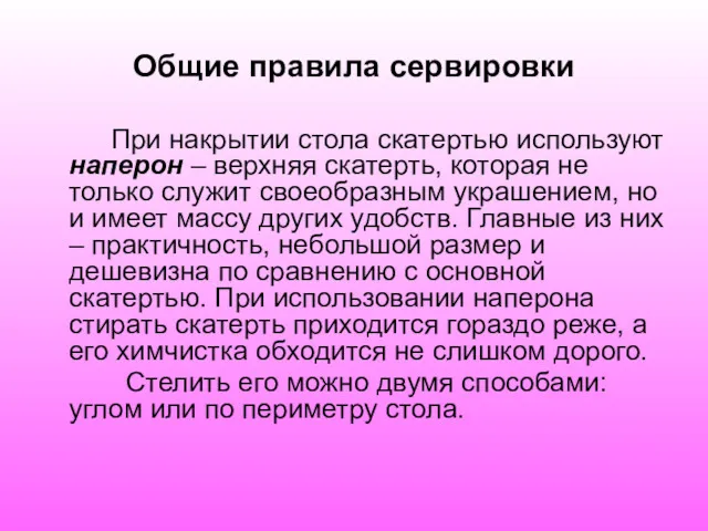 Общие правила сервировки При накрытии стола скатертью используют наперон –