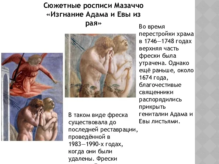 Сюжетные росписи Мазаччо «Изгнание Адама и Евы из рая» Во