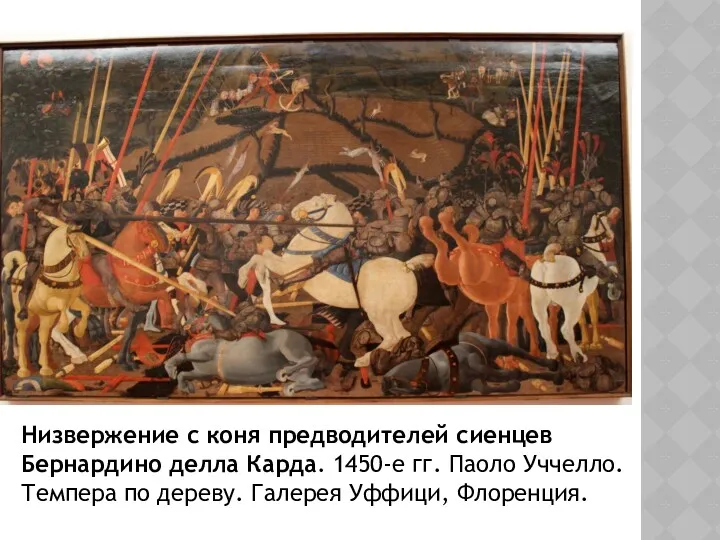 Низвержение с коня предводителей сиенцев Бернардино делла Карда. 1450-е гг.
