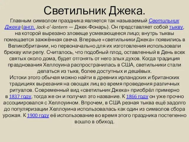 Светильник Джека. Главным символом праздника является так называемый Светильник Джека