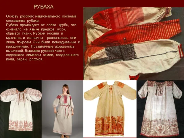 РУБАХА Основу русского национального костюма составляла рубаха. Рубаха происходит от слова «руб», что