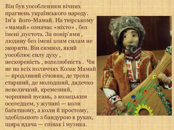 Він був уособленням вічних прагнень українського народу. Ім'я його-Мамай. На