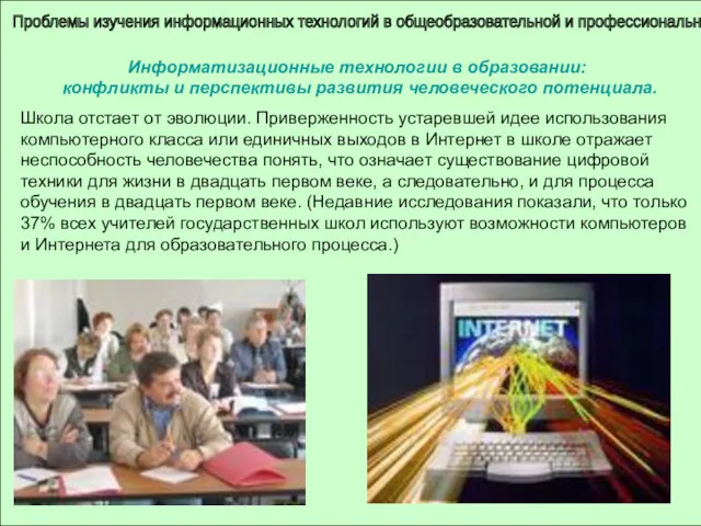 Проблемы изучения информационных технологий в общеобразовательной и профессиональной школе Информатизационные