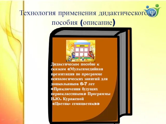 Технология применения дидактического пособия (описание) Дидактическое пособие к сказкам «Мультимедийная