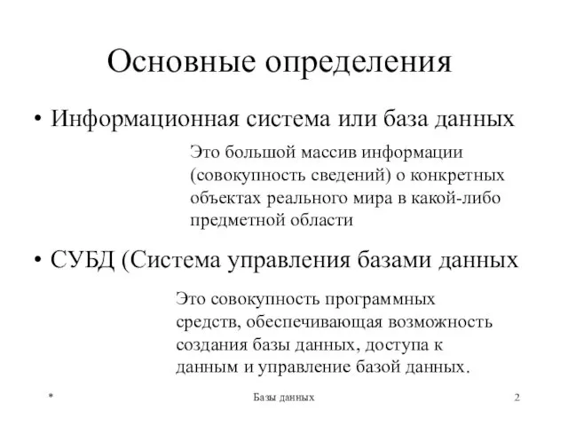 * Базы данных Основные определения Информационная система или база данных