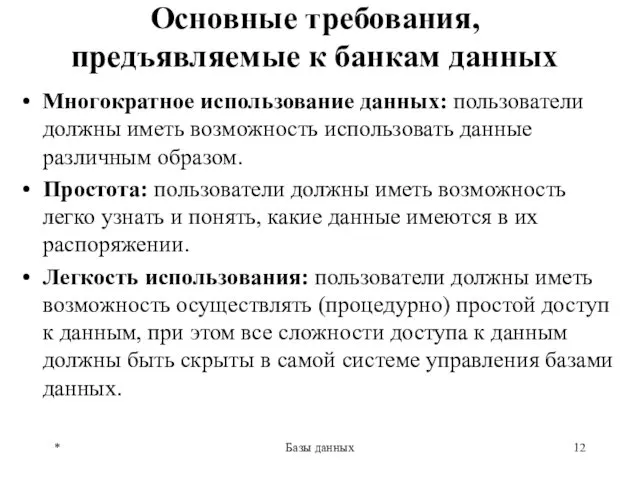 Основные требования, предъявляемые к банкам данных Многократное использование данных: пользователи