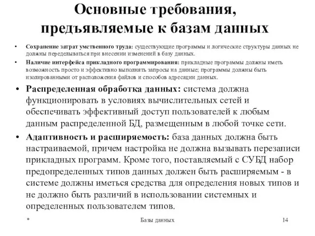 Основные требования, предъявляемые к базам данных * Базы данных Сохранение