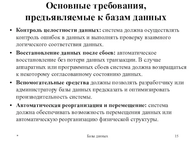 Основные требования, предъявляемые к базам данных * Базы данных Контроль