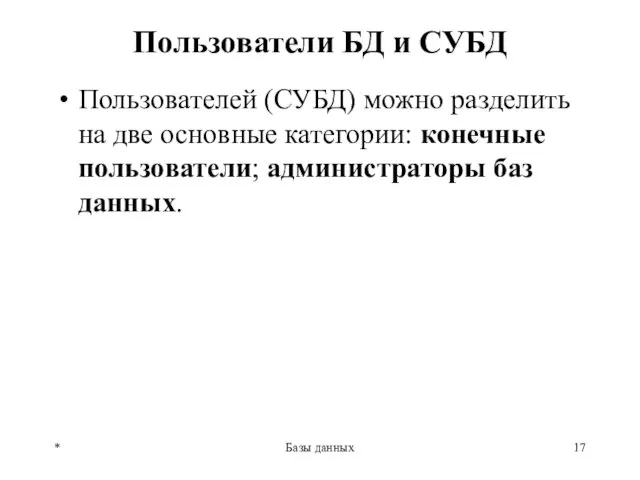 Пользователи БД и СУБД Пользователей (СУБД) можно разделить на две