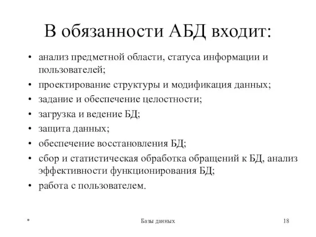 В обязанности АБД входит: анализ предметной области, статуса информации и