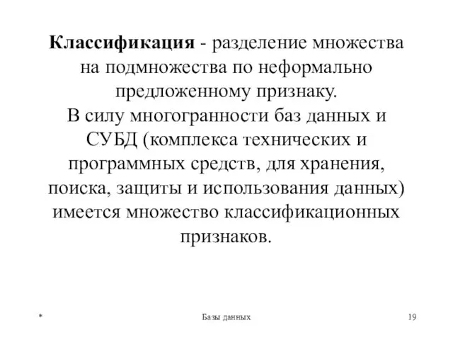 Классификация - разделение множества на подмножества по неформально предложенному признаку.