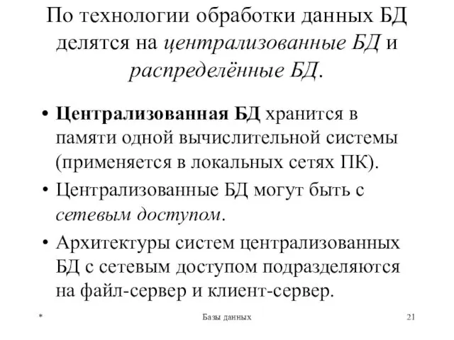 По технологии обработки данных БД делятся на централизованные БД и