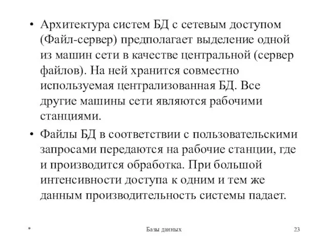 Архитектура систем БД с сетевым доступом (Файл-сервер) предполагает выделение одной