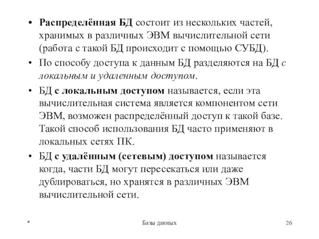 Распределённая БД состоит из нескольких частей, хранимых в различных ЭВМ