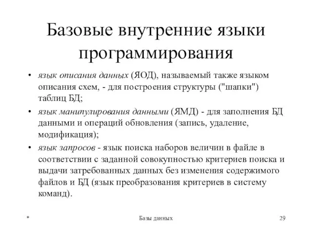 Базовые внутренние языки программирования язык описания данных (ЯОД), называемый также