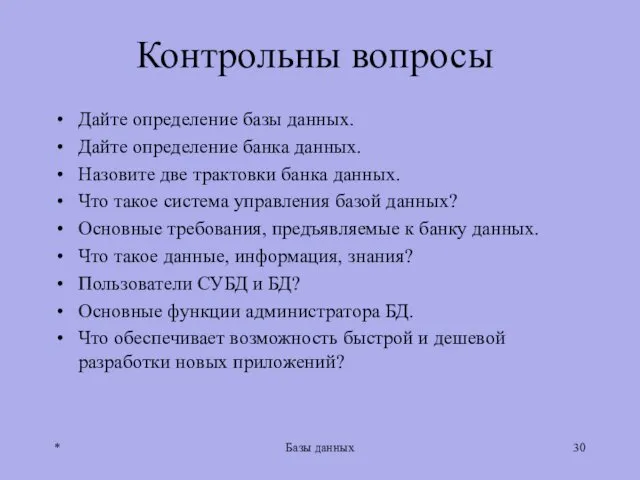 Контрольны вопросы Дайте определение базы данных. Дайте определение банка данных.