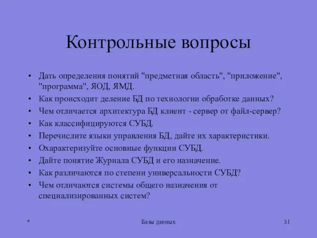 Контрольные вопросы Дать определения понятий "предметная область", "приложение", "программа", ЯОД,