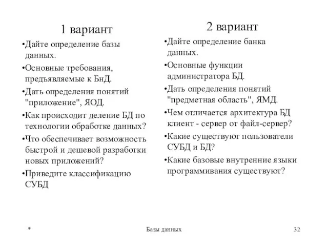 1 вариант Дайте определение базы данных. Основные требования, предъявляемые к