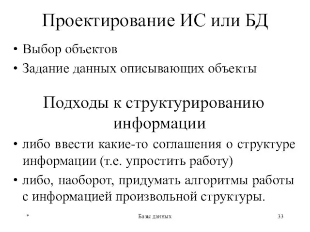 * Базы данных Проектирование ИС или БД Выбор объектов Задание