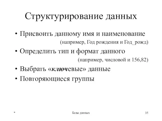 * Базы данных Структурирование данных Присвоить данному имя и наименование