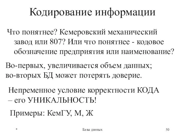 * Базы данных Кодирование информации Что понятнее? Кемеровский механический завод