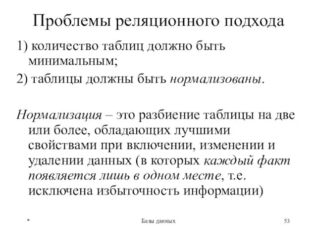 * Базы данных Проблемы реляционного подхода 1) количество таблиц должно