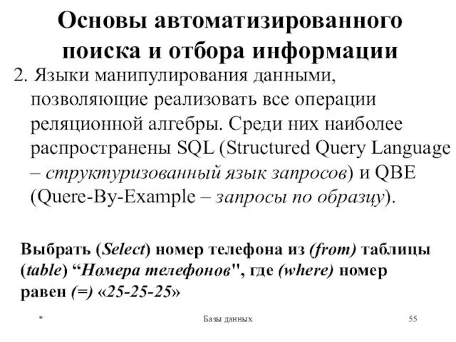 * Базы данных Основы автоматизированного поиска и отбора информации 2.