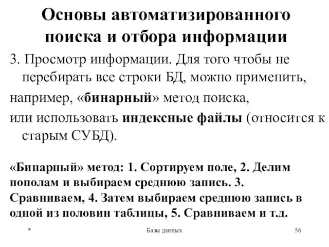 * Базы данных Основы автоматизированного поиска и отбора информации 3.