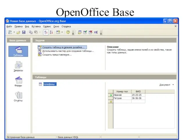 OpenOffice Base * Базы данных