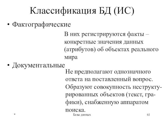 * Базы данных Классификация БД (ИС) Фактографические Документальные В них