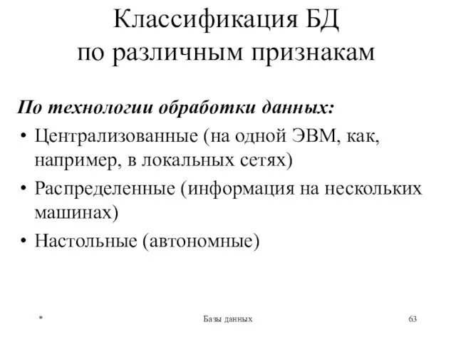 * Базы данных Классификация БД по различным признакам По технологии