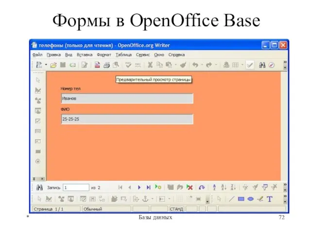 Формы в OpenOffice Base * Базы данных