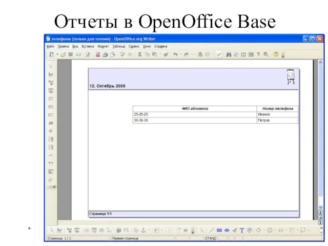 Отчеты в OpenOffice Base * Базы данных