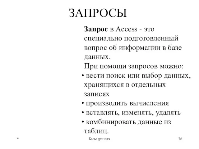 * Базы данных ЗАПРОСЫ Запрос в Access - это специально