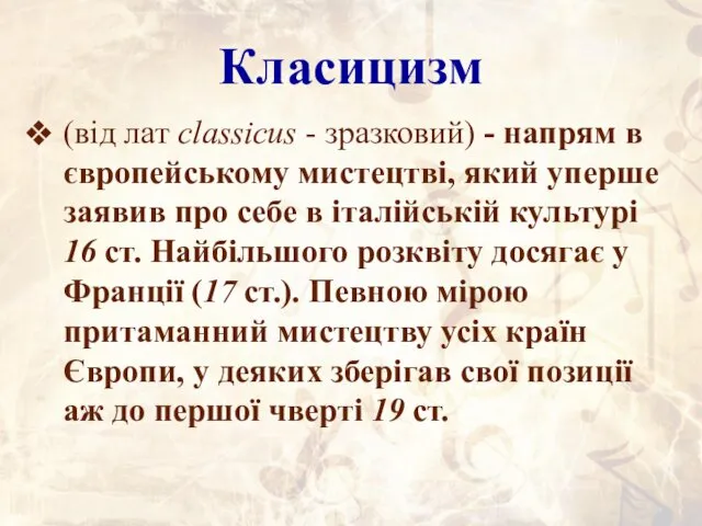 Класицизм (від лат classicus - зразковий) - напрям в європейському