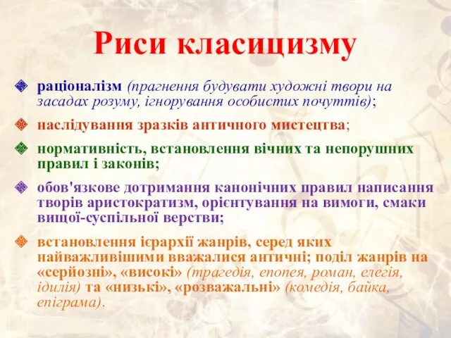 Риси класицизму раціоналізм (прагнення будувати художні твори на засадах розуму,