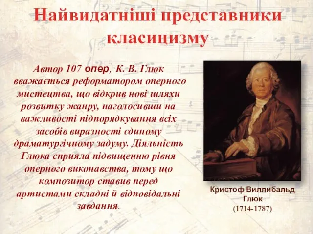 Найвидатніші представники класицизму Автор 107 опер, К. В. Глюк вважається