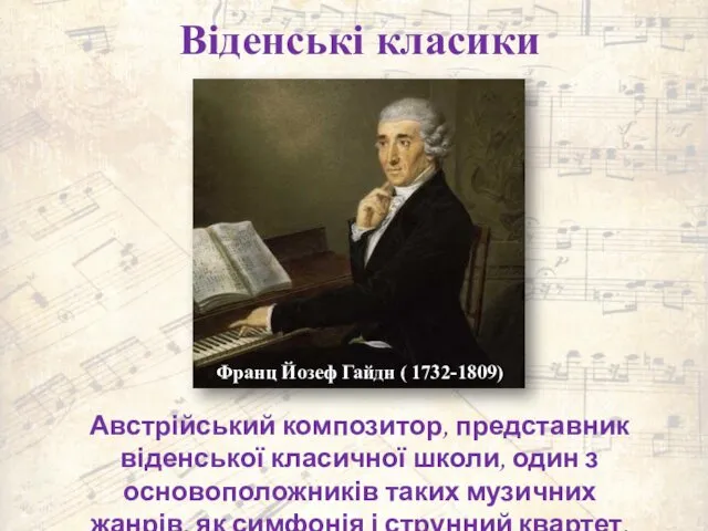 Віденські класики Австрійський композитор, представник віденської класичної школи, один з