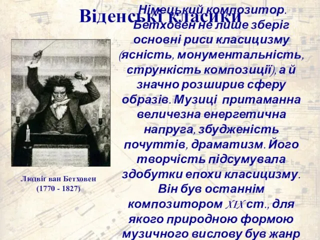 Віденські класики Німецький композитор. Бетховен не лише зберіг основні риси