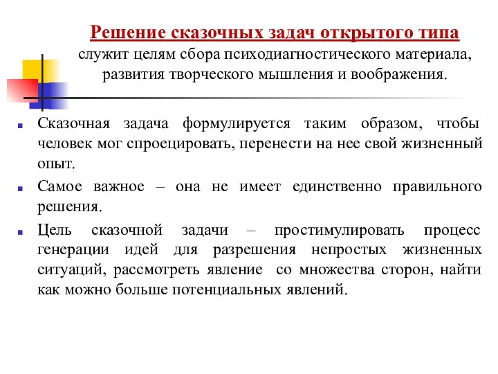 Решение сказочных задач открытого типа служит целям сбора психодиагностического материала,