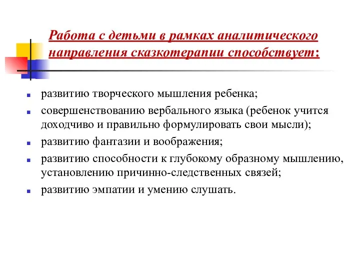 Работа с детьми в рамках аналитического направления сказкотерапии способствует: развитию