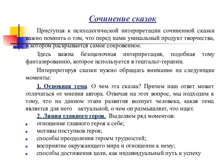 Сочинение сказок Приступая к психологической интерпретации сочиненной сказки важно помнить